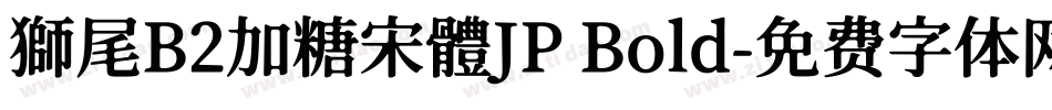 獅尾B2加糖宋體JP Bold字体转换